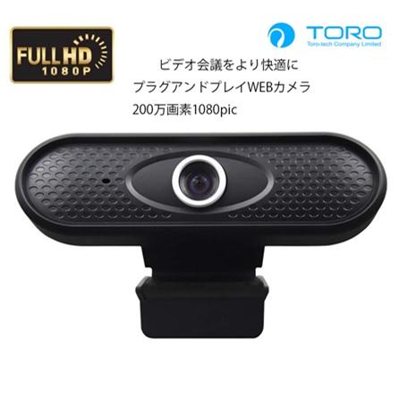 ★TORO / Full HD対応 WEBカメラ  TORO-H800
