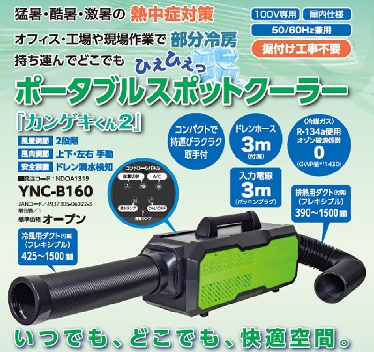 ★日動工業 ポータブルスポットクーラー 100V専用 50/60Hz兼用 YNC-B160