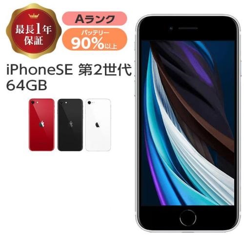 ★ 中古    iPhone SE 第2世代 64GB　　ホワイト